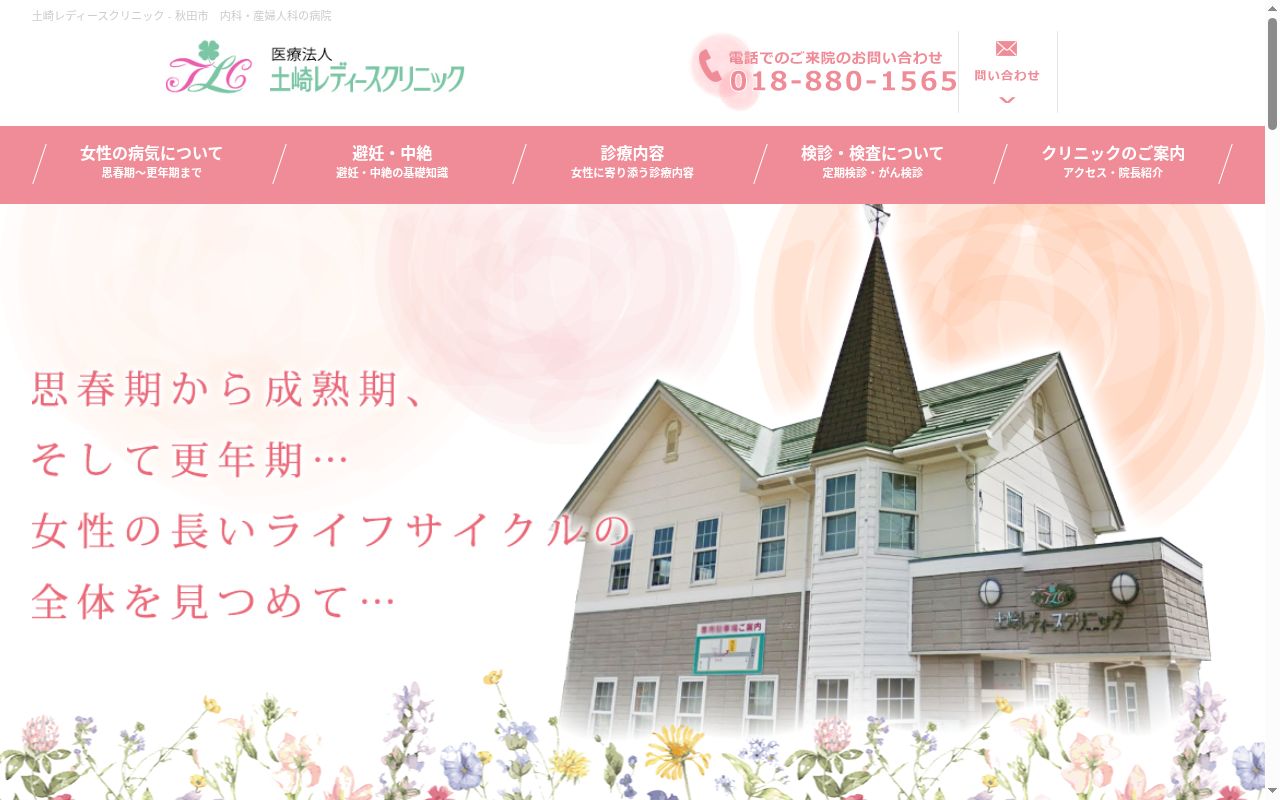 医療法人　土崎レディースクリニックの公式サイトのスクリーンショット