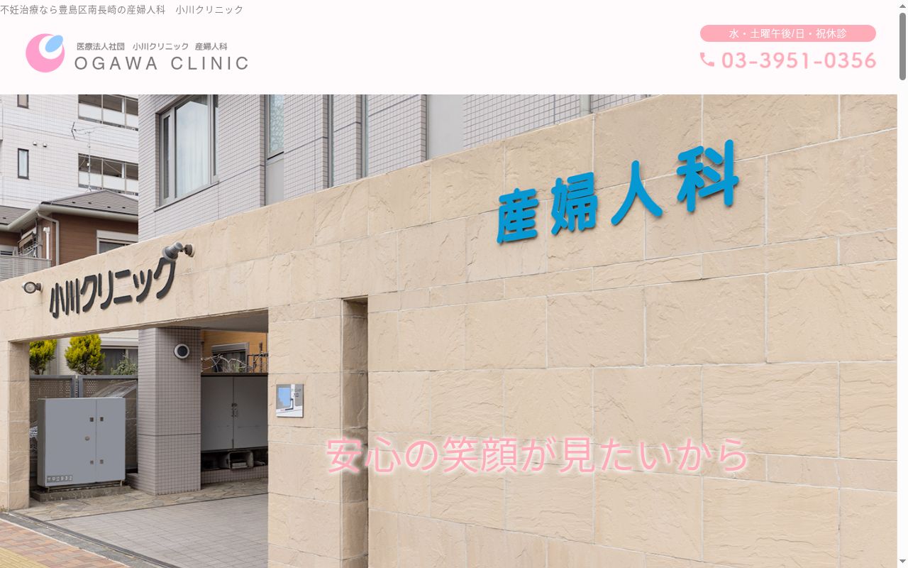 医療法人社団 小川クリニックの公式サイトのスクリーンショット