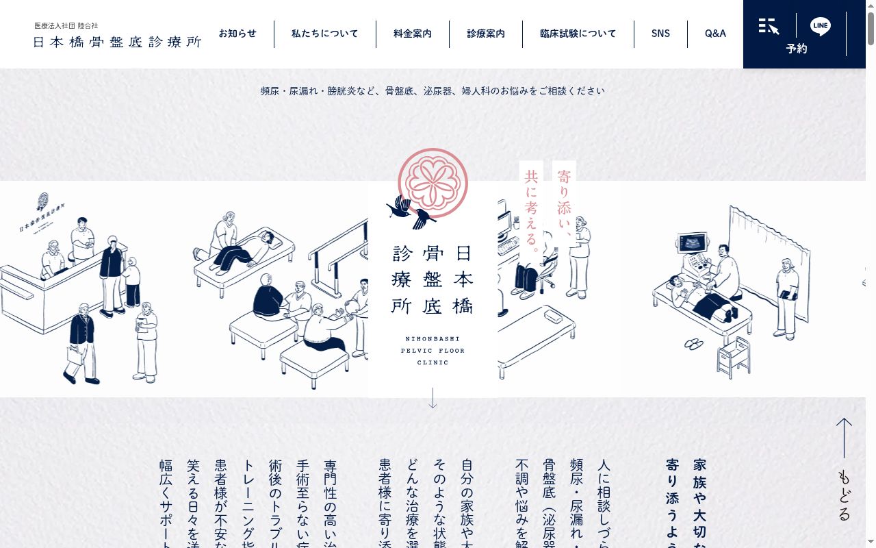 日本橋骨盤底診療所の公式サイトのスクリーンショット