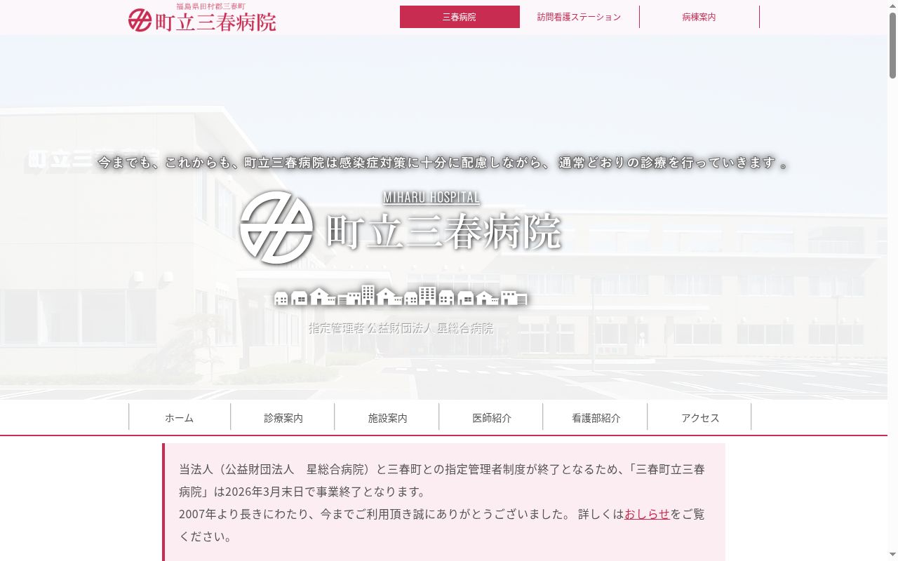 三春町立三春病院の公式サイトのスクリーンショット