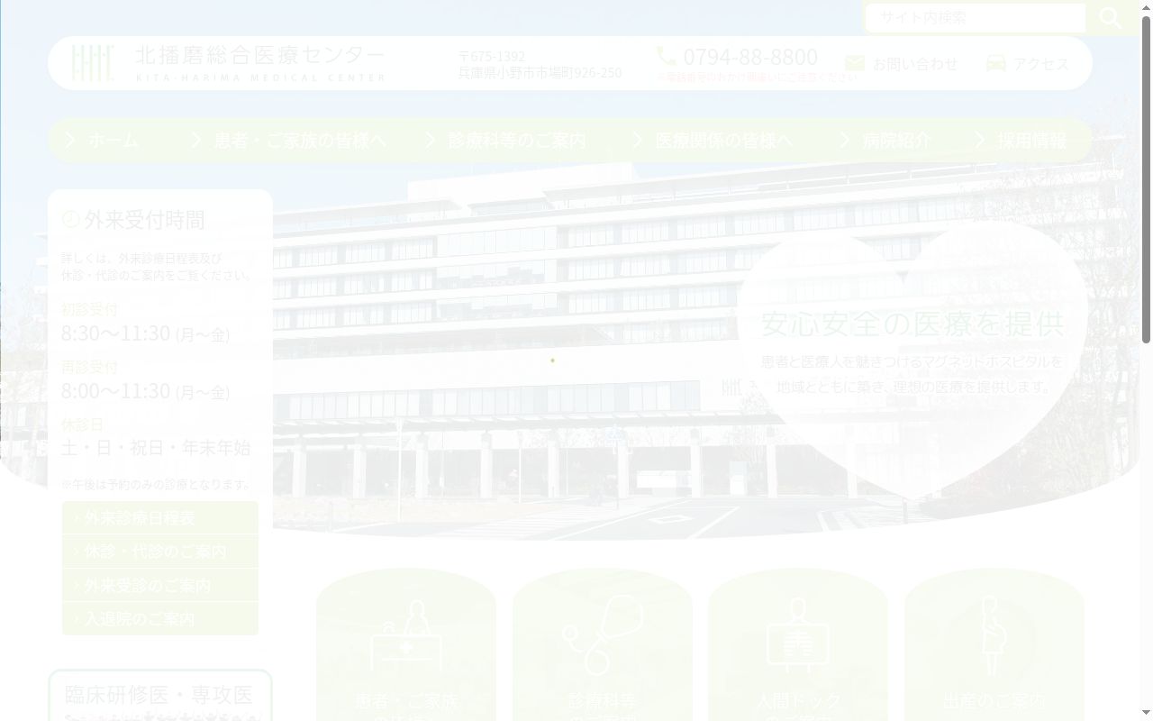 北播磨総合医療センターの公式サイトのスクリーンショット