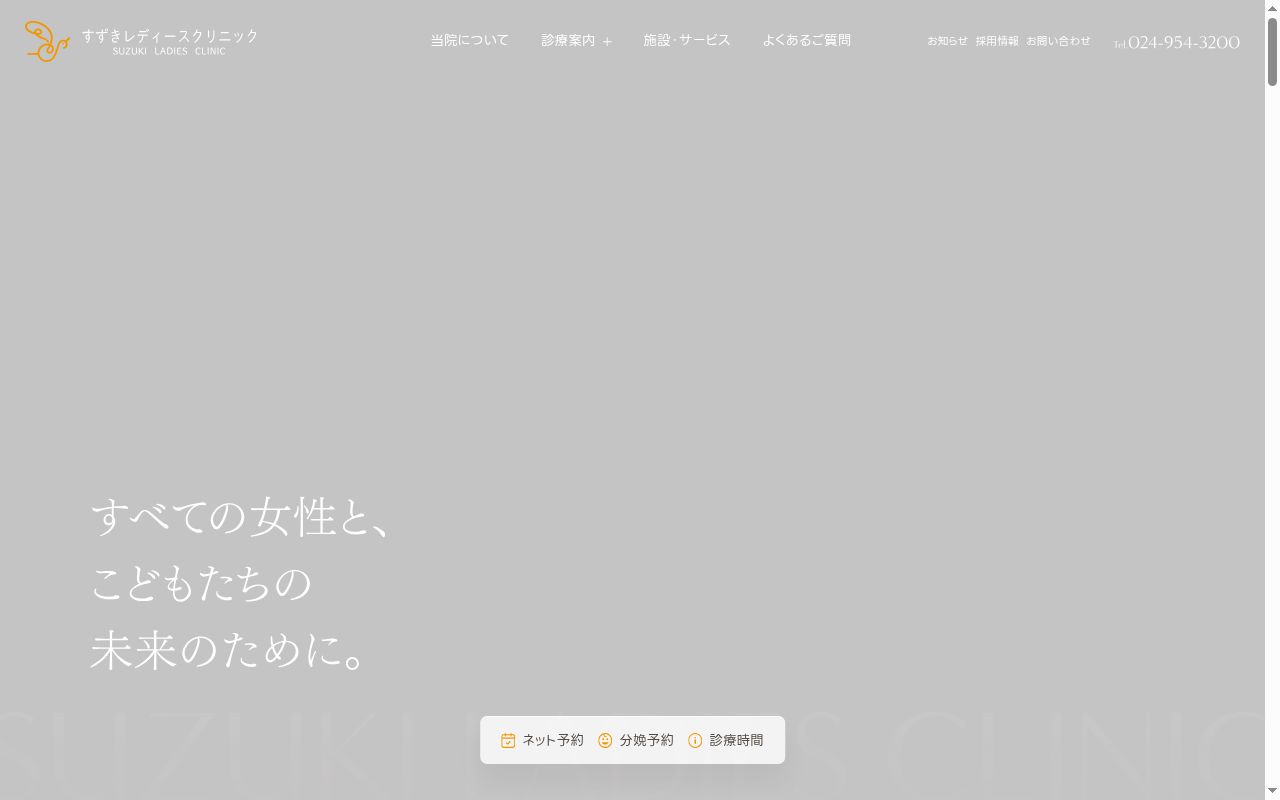 すずきレディースクリニックの公式サイトのスクリーンショット