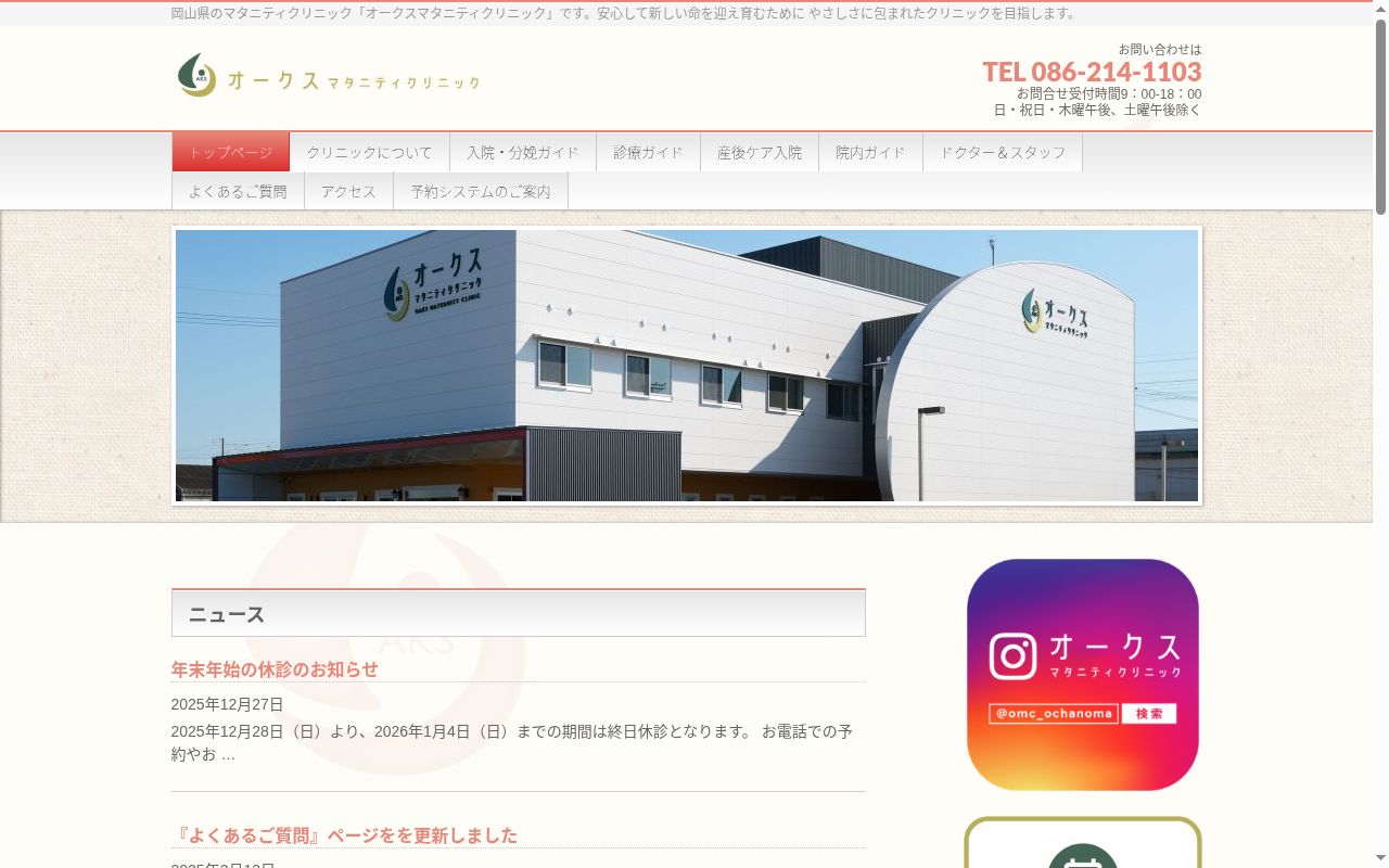 オークスマタニティクリニックの公式サイトのスクリーンショット