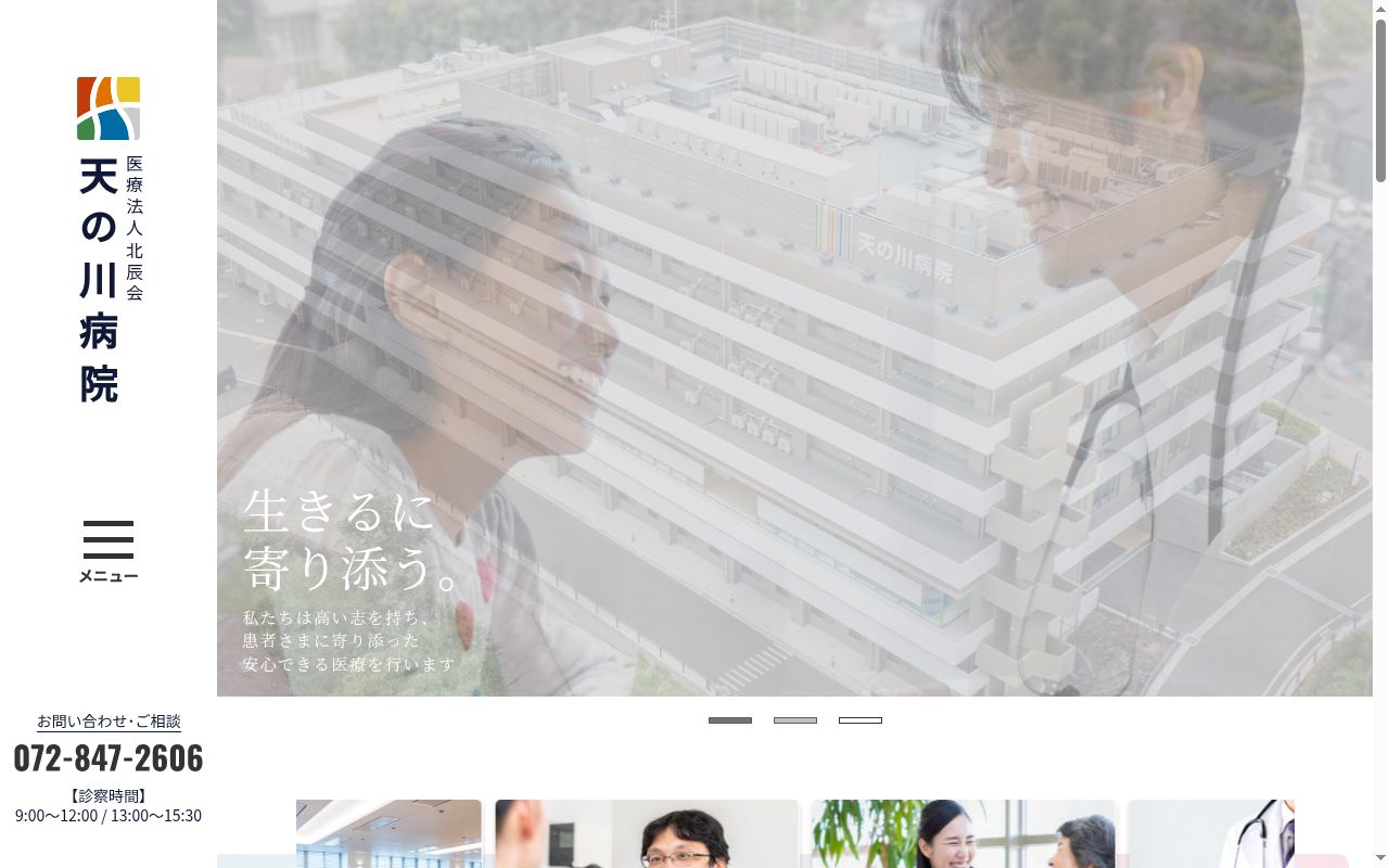 医療法人北辰会 天の川病院の公式サイトのスクリーンショット