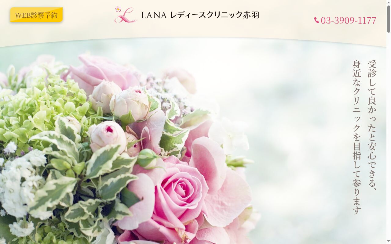 LANAレディースクリニック赤羽の公式サイトのスクリーンショット