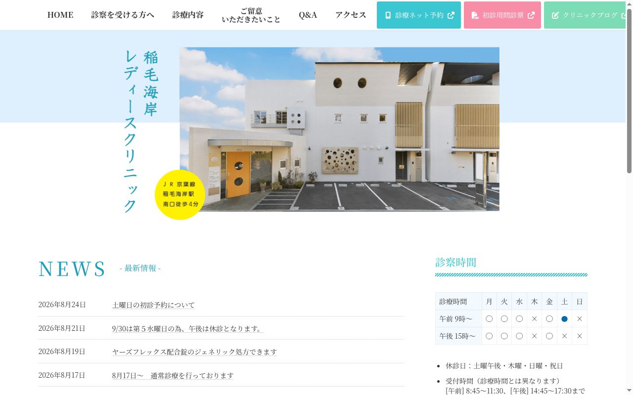 医療法人社団慈洲会　稲毛海岸レディースクリニックの公式サイトのスクリーンショット