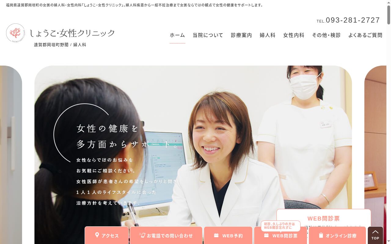 しょうこ・女性クリニックの公式サイトのスクリーンショット