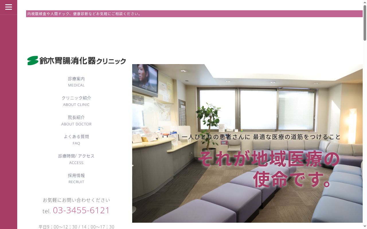 医療法人社団重宣会 鈴木胃腸消化器クリニックの公式サイトのスクリーンショット