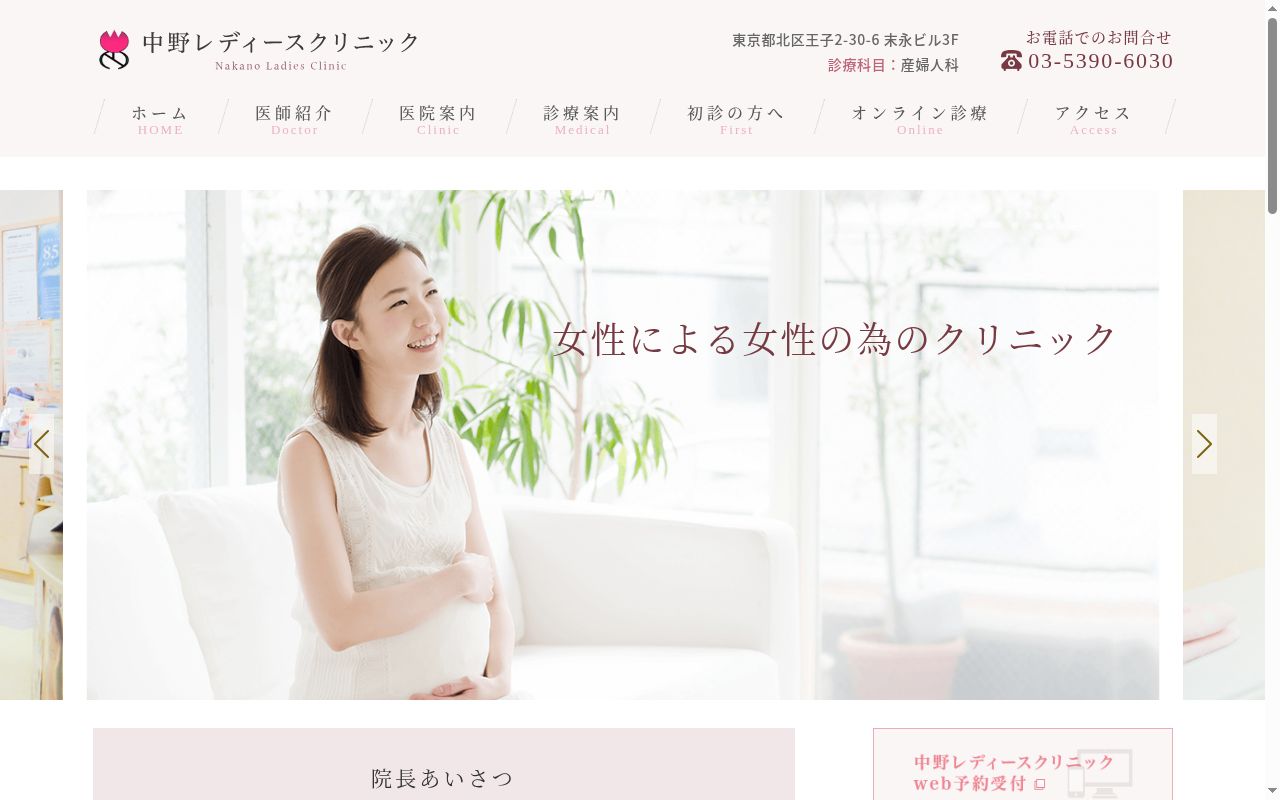 医療法人社団愛由会 中野レディースクリニックの公式サイトのスクリーンショット