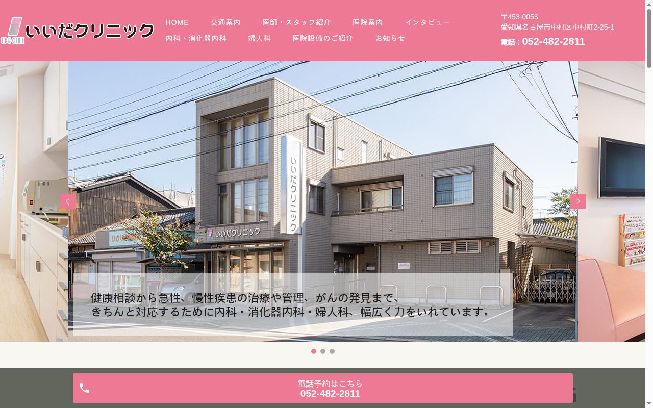 いいだクリニックの公式サイトのスクリーンショット