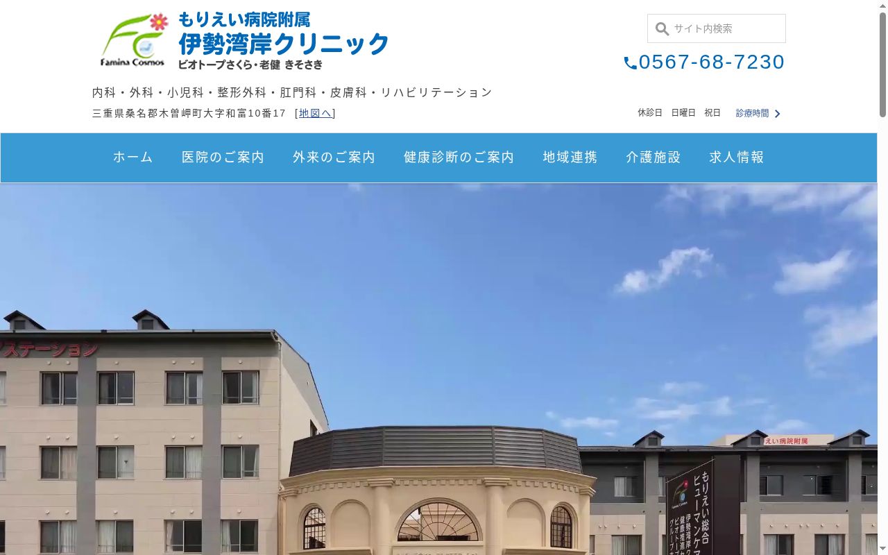もりえい病院附属伊勢湾岸クリニックの公式サイトのスクリーンショット