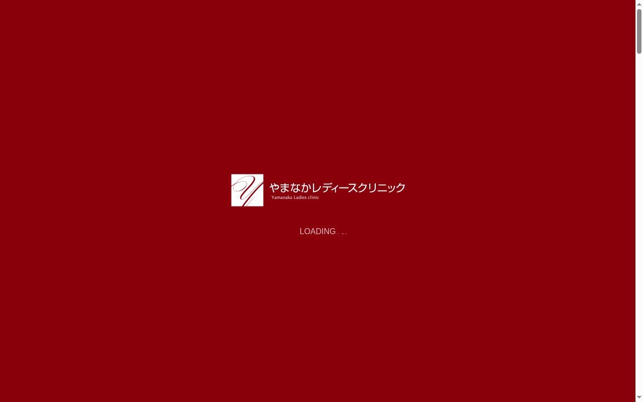 やまなかレディースクリニックの公式サイトのスクリーンショット