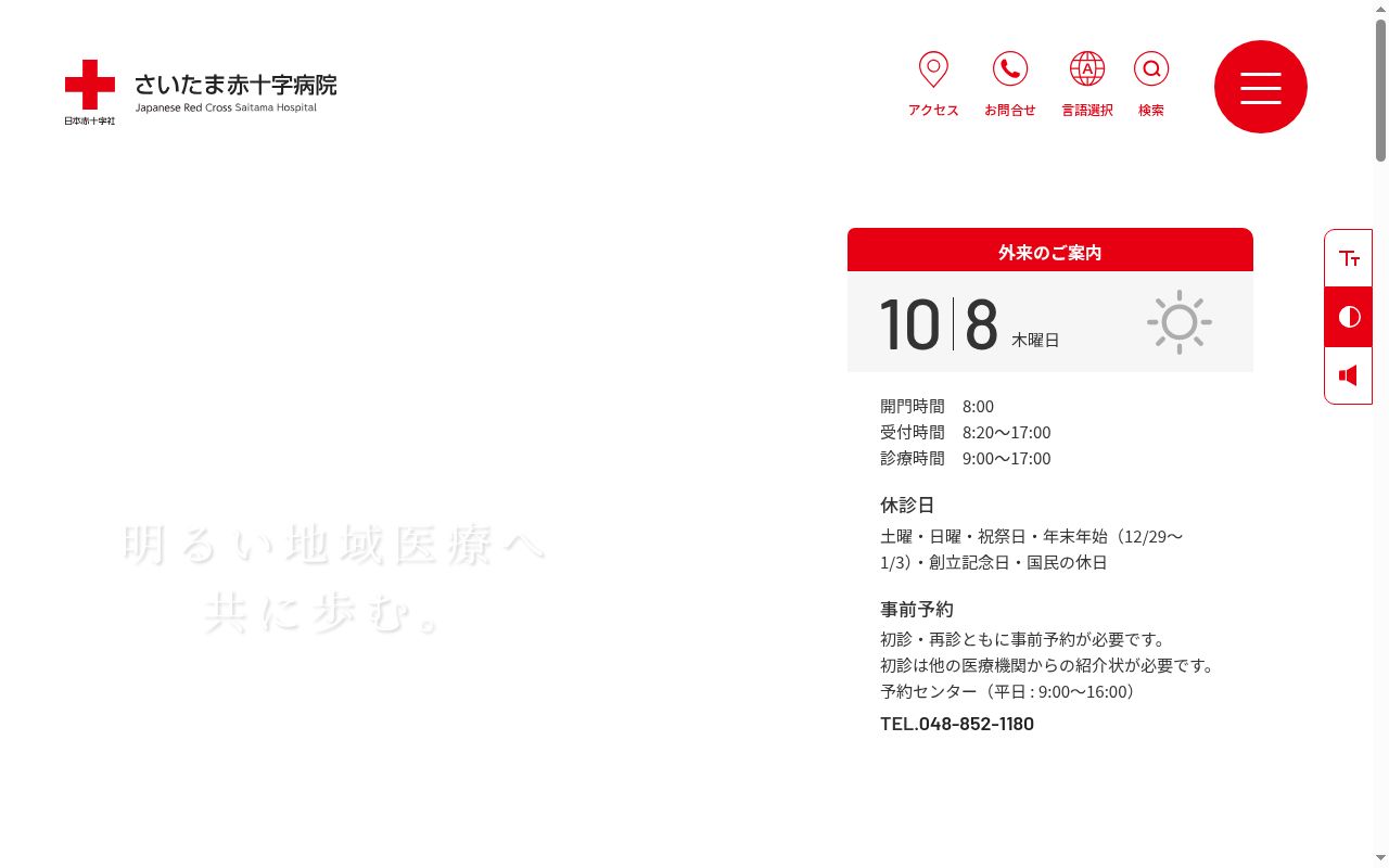 さいたま赤十字病院の公式サイトのスクリーンショット