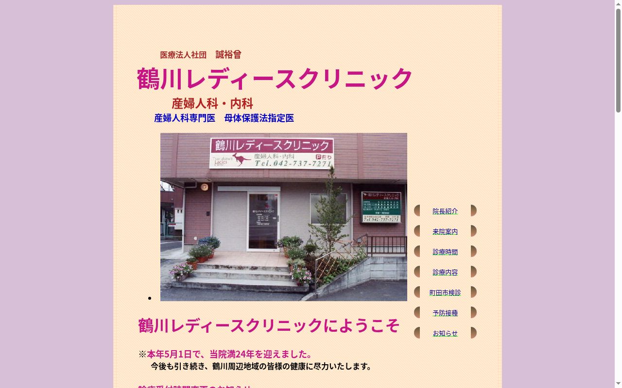 医療法人社団誠裕會　鶴川レディースクリニックの公式サイトのスクリーンショット