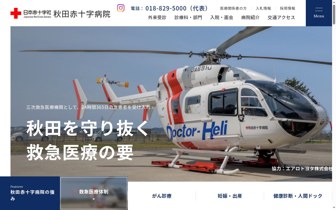 秋田赤十字病院の公式サイトのスクリーンショット
