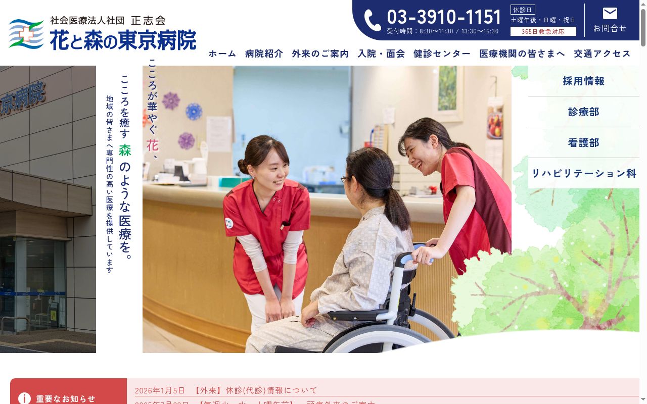 社会医療法人社団正志会 花と森の東京病院の公式サイトのスクリーンショット