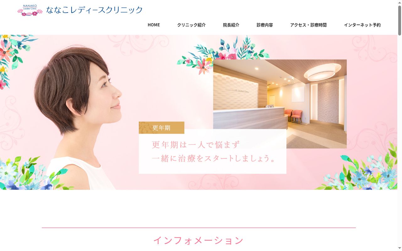 ななこレディースクリニックの公式サイトのスクリーンショット