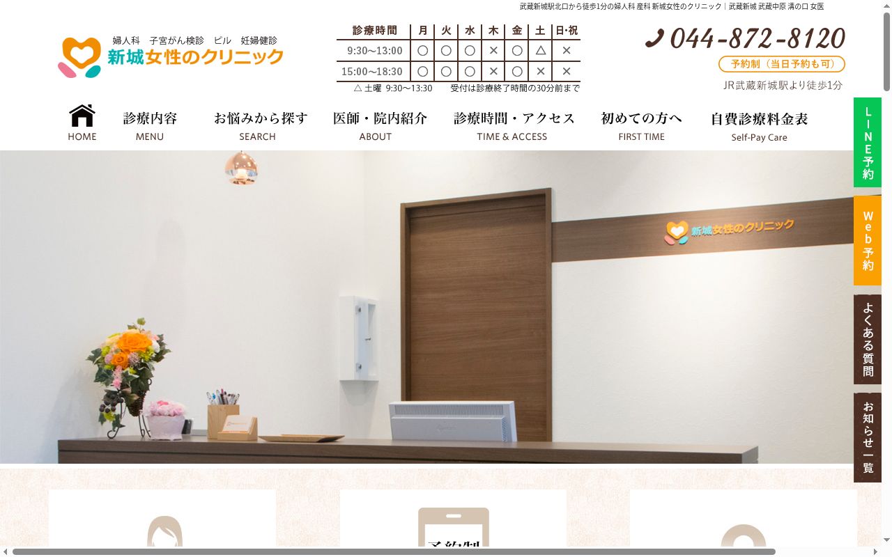 新城女性のクリニックの公式サイトのスクリーンショット