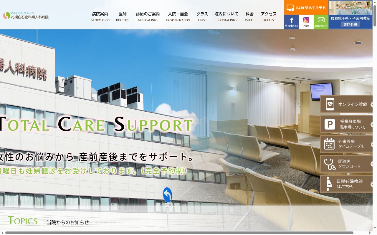 医療法人社団明珠会 札幌白石産科婦人科病院の公式サイトのスクリーンショット