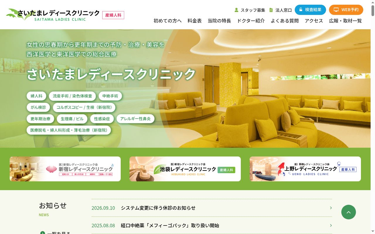 医療法人社団新宿レディースクリニック会 さいたまレディースクリニックの公式サイトのスクリーンショット