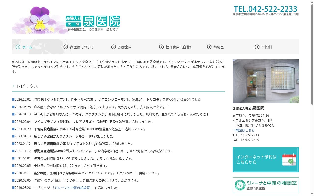 医療法人社団 泉医院の公式サイトのスクリーンショット