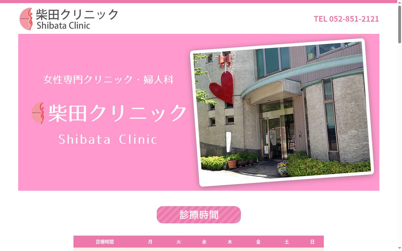 産婦人科 柴田クリニックの公式サイトのスクリーンショット