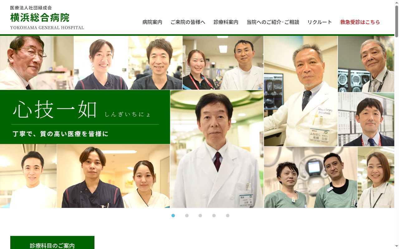 医療法人社団緑成会横浜総合病院の公式サイトのスクリーンショット