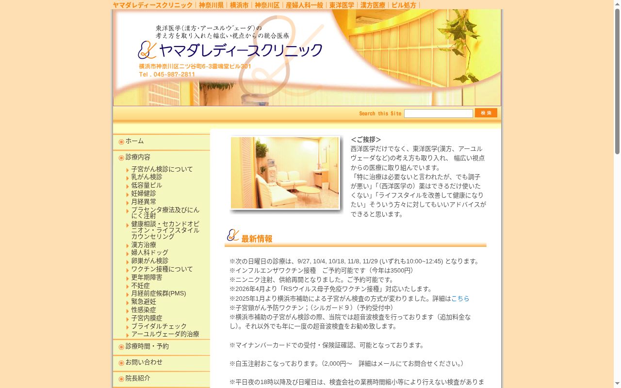 ヤマダレディースクリニックの公式サイトのスクリーンショット