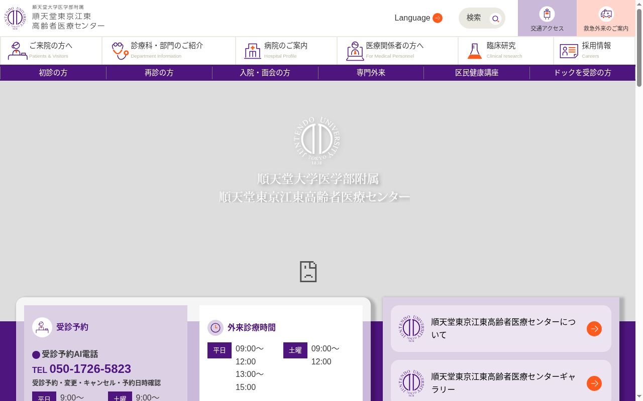 順天堂大学医学部附属　順天堂東京江東高齢者医療センターの公式サイトのスクリーンショット