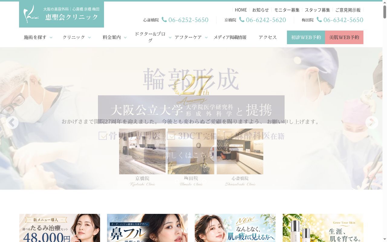 医療法人 恵聖会 恵聖会クリニック梅田院の公式サイトのスクリーンショット
