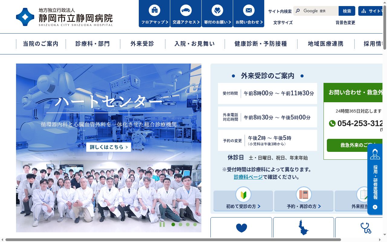 地方独立行政法人 静岡市立静岡病院の公式サイトのスクリーンショット