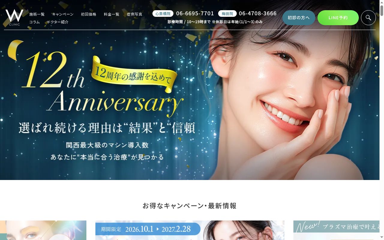 医療法人涼葵会 W CLINIC 梅田院の公式サイトのスクリーンショット