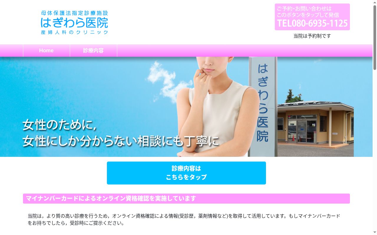はぎわら医院の公式サイトのスクリーンショット