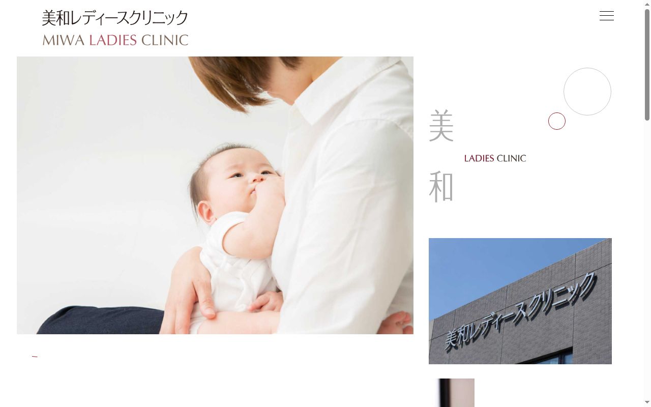 美和レディースクリニックの公式サイトのスクリーンショット