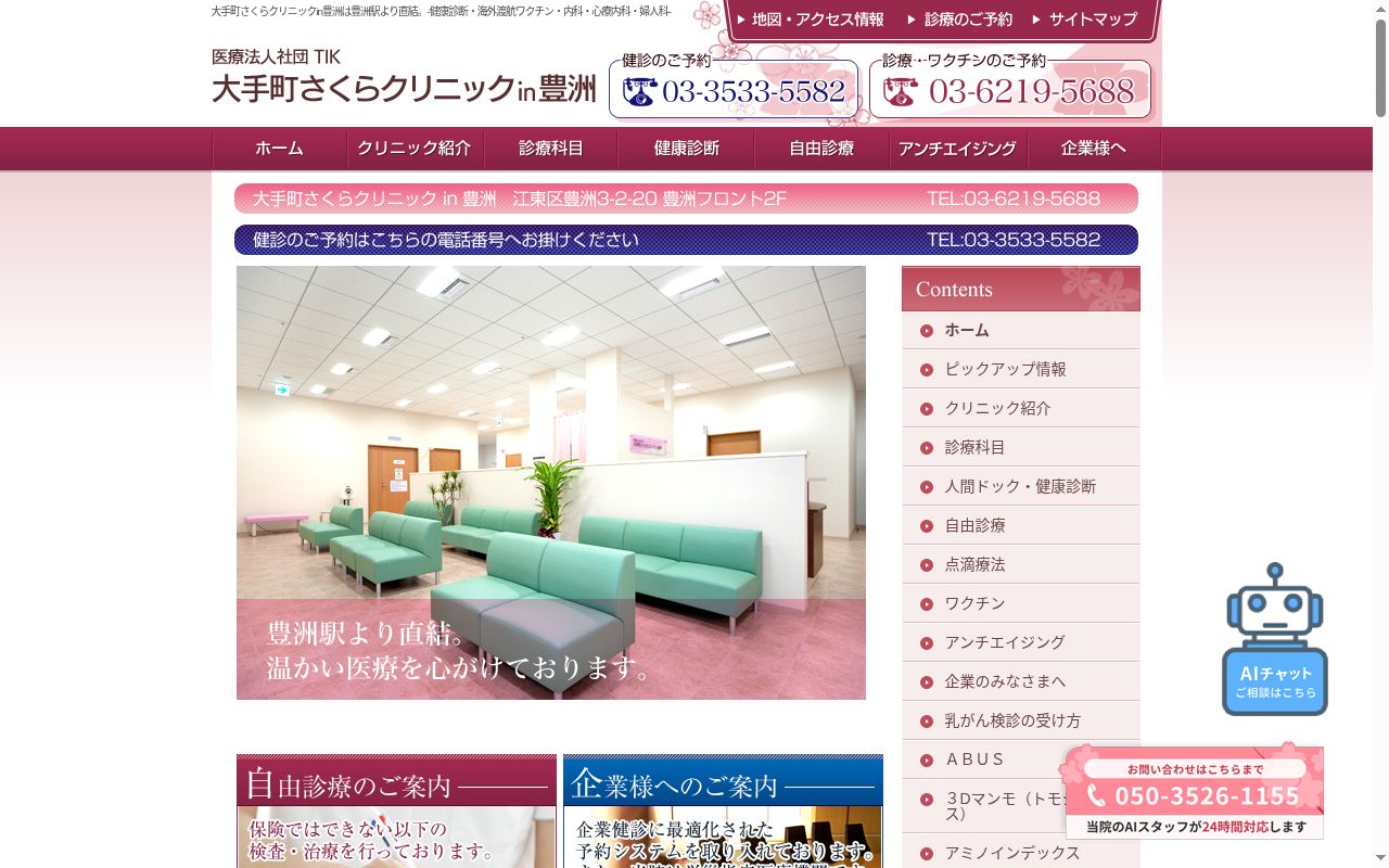 医療法人社団ＴＩＫ　大手町さくらクリニックｉｎ豊洲の公式サイトのスクリーンショット
