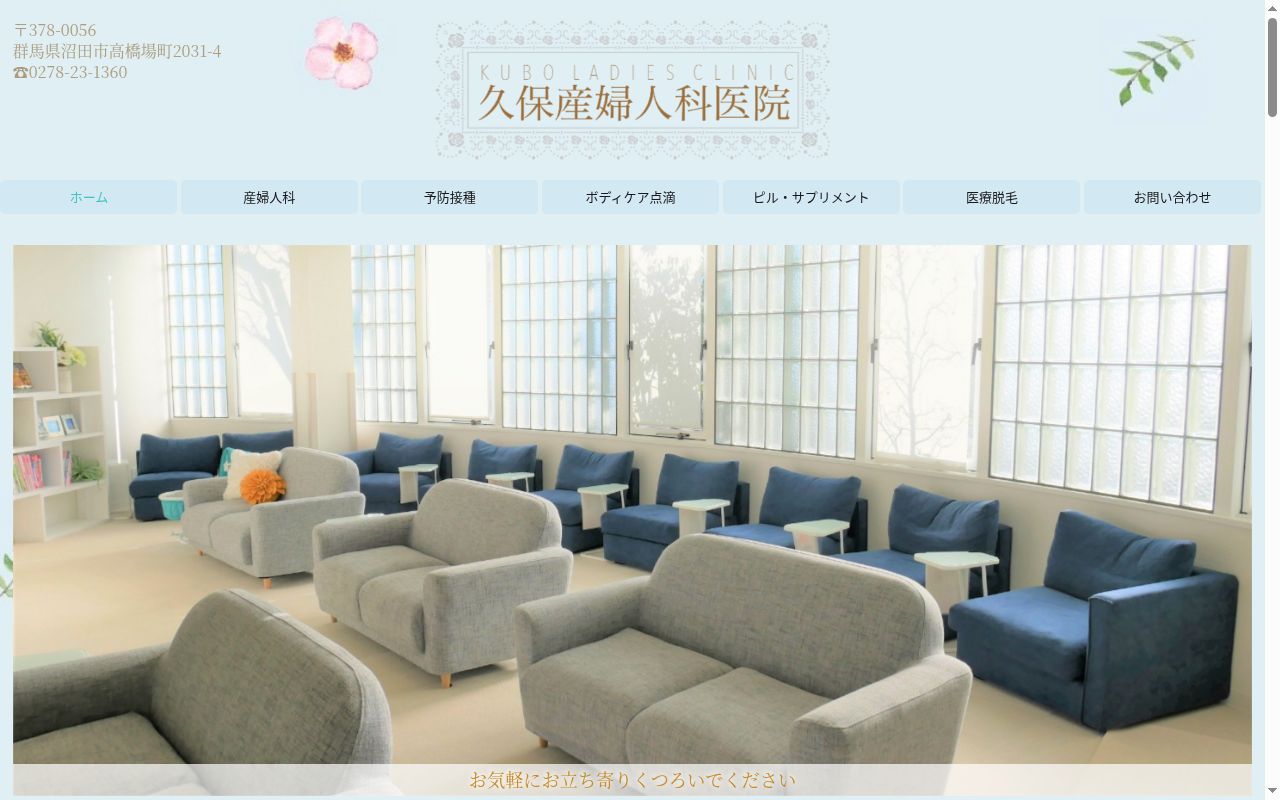 医療法人久保産婦人科医院の公式サイトのスクリーンショット