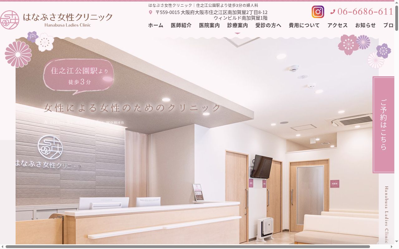 はなぶさ女性クリニックの公式サイトのスクリーンショット