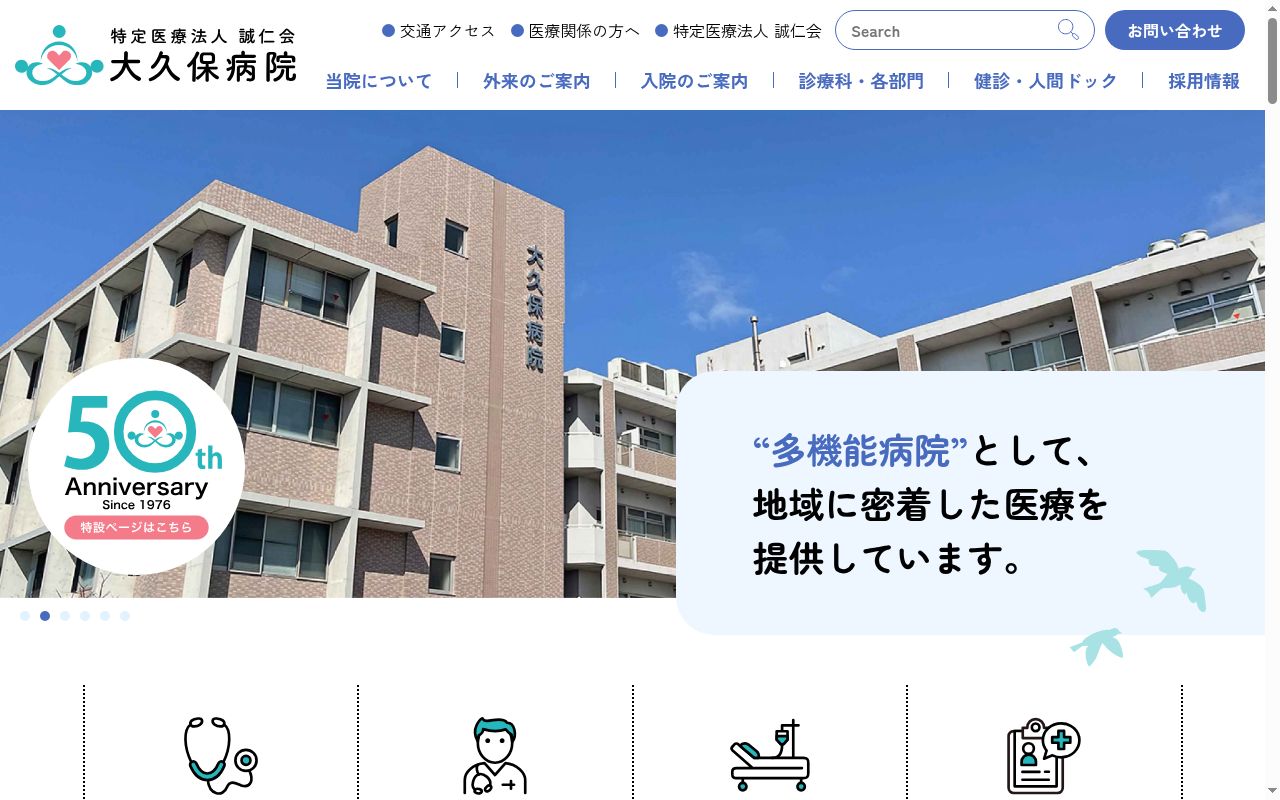 特定医療法人誠仁会大久保病院の公式サイトのスクリーンショット