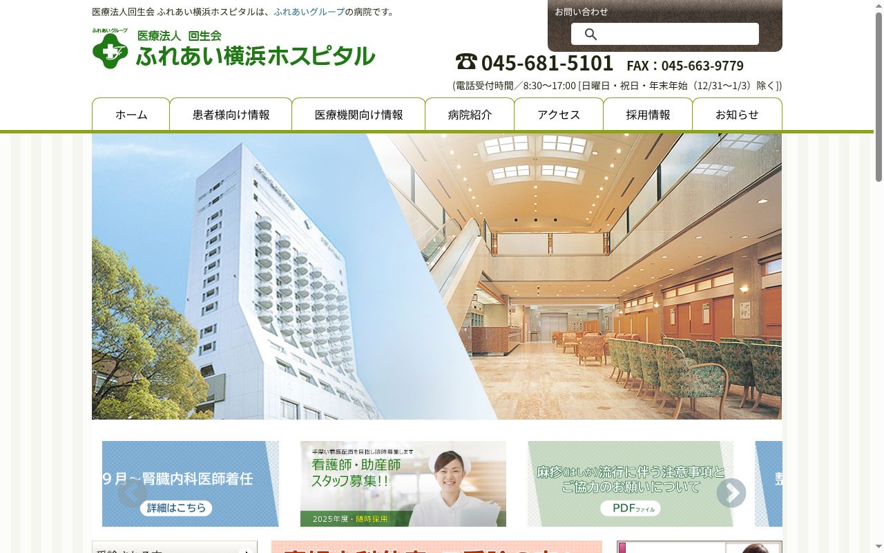 医療法人回生会ふれあい横浜ホスピタルの公式サイトのスクリーンショット