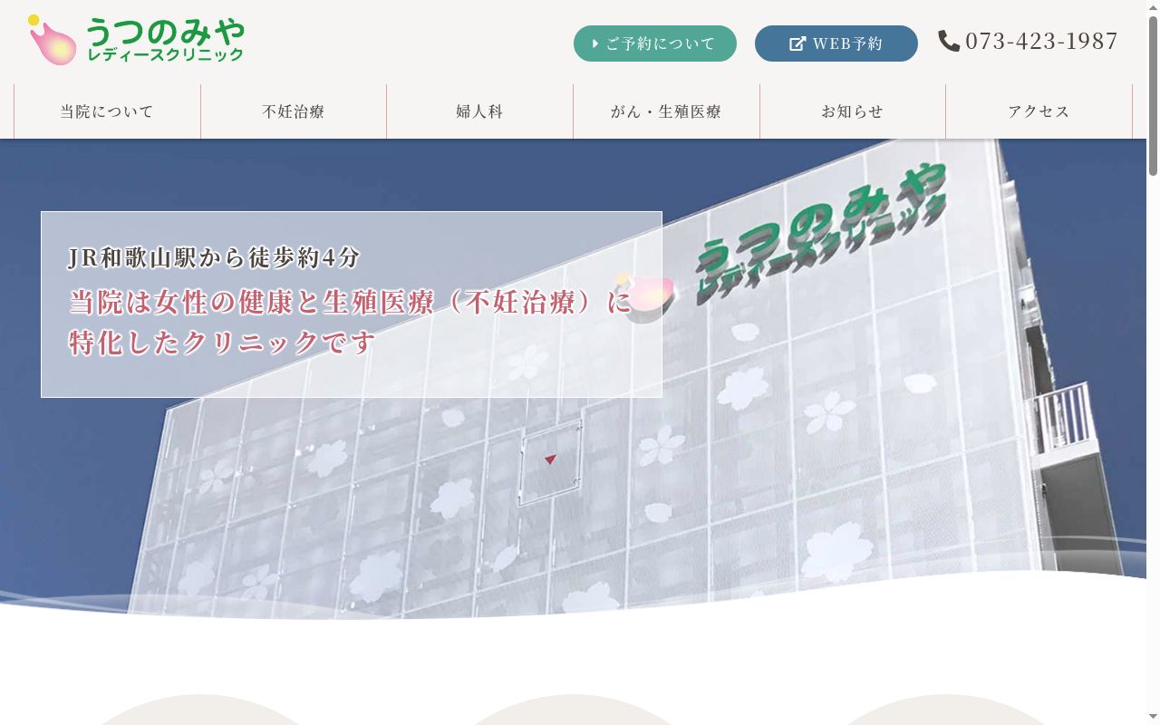 うつのみやレディースクリニックの公式サイトのスクリーンショット