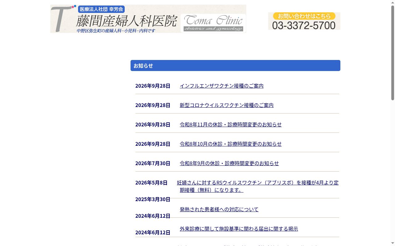 医療法人社団幸芳会 藤間産婦人科医院の公式サイトのスクリーンショット