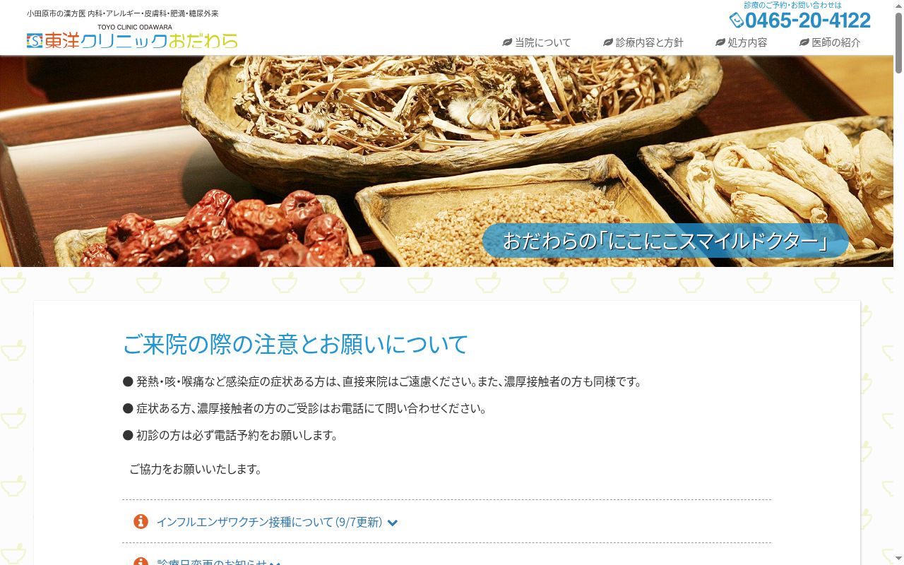 東洋クリニックおだわらの公式サイトのスクリーンショット