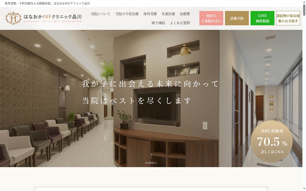 医療法人社団雙葉会 はなおかIVFクリニック品川の公式サイトのスクリーンショット