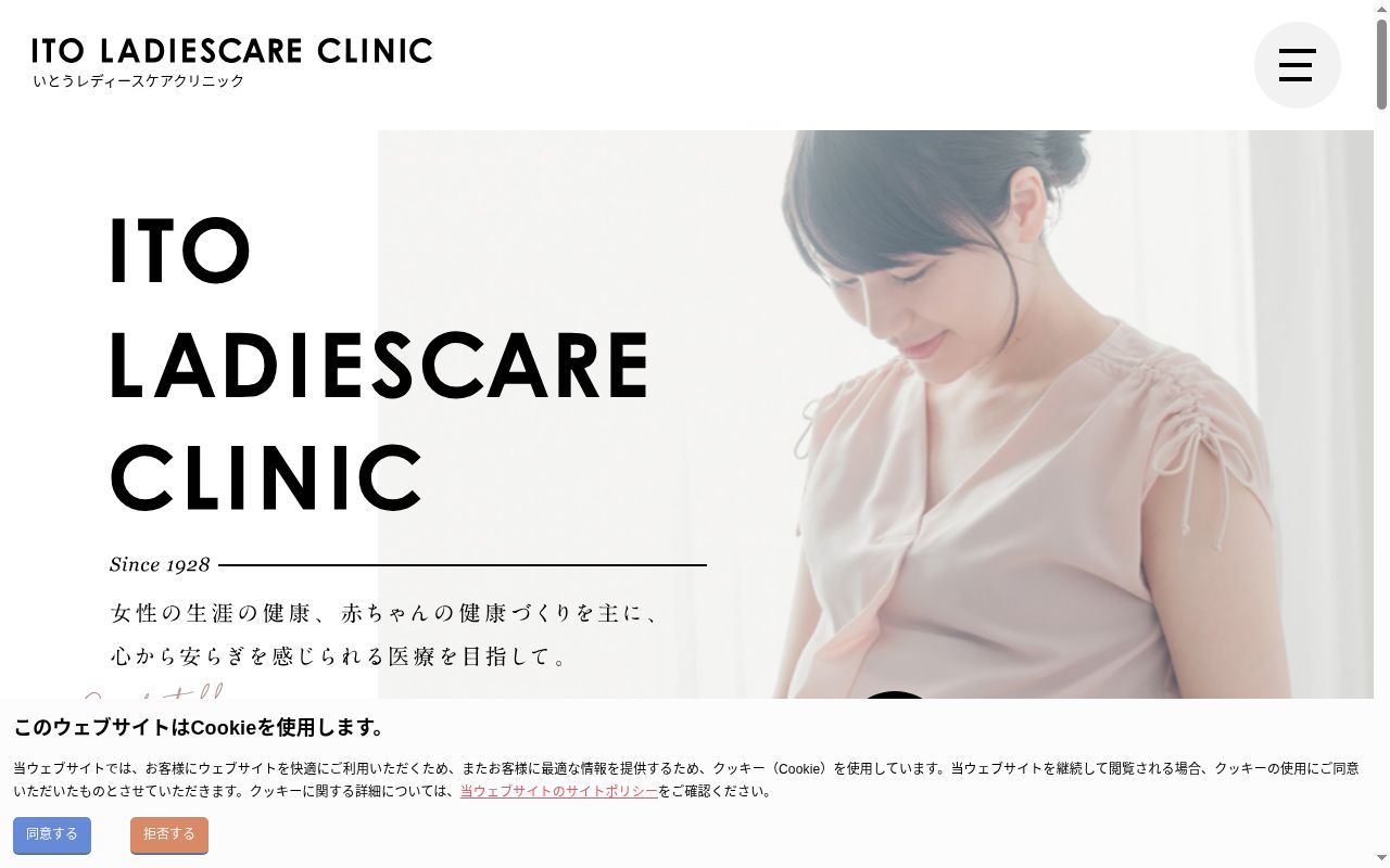 いとうレディースケアクリニックの公式サイトのスクリーンショット