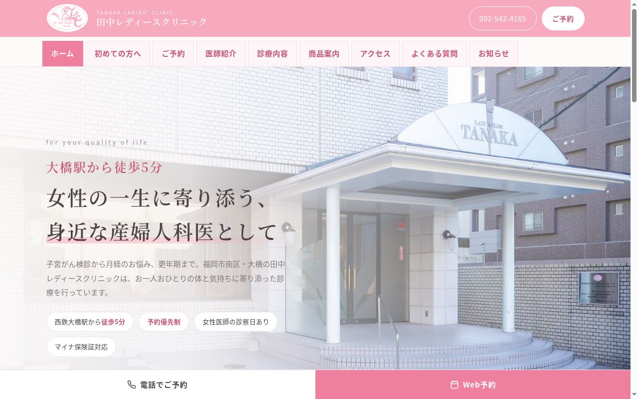 医療法人 田中レディースクリニックの公式サイトのスクリーンショット