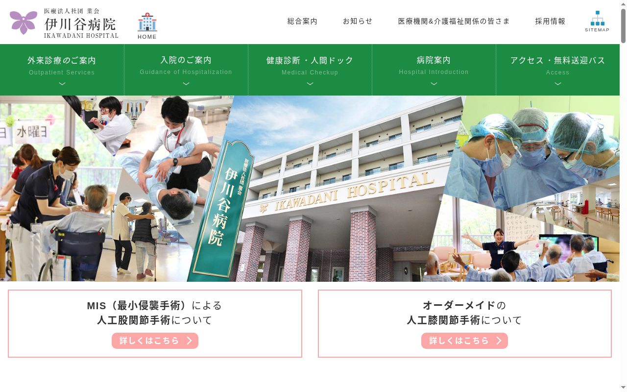 医療法人社団　菫会　伊川谷病院の公式サイトのスクリーンショット