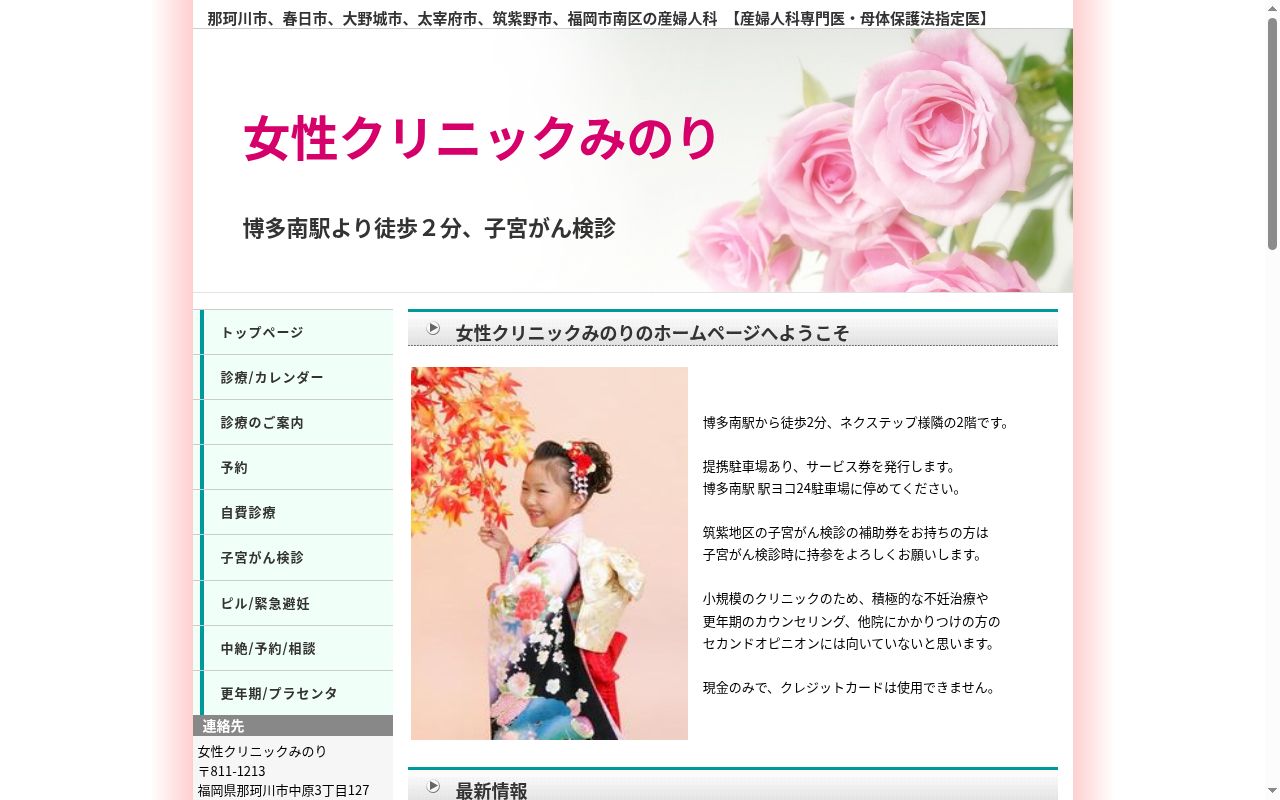 女性クリニックみのりの公式サイトのスクリーンショット