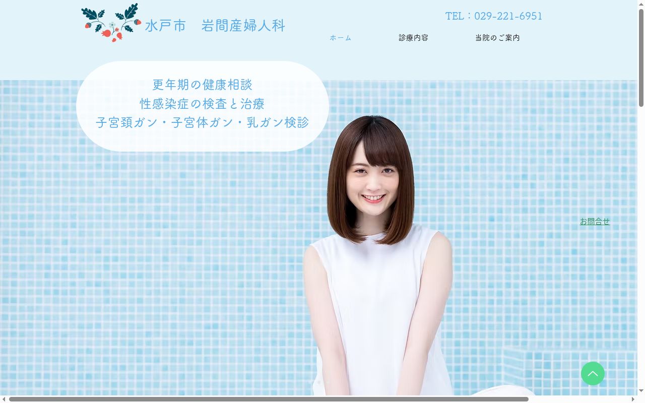 岩間産婦人科の公式サイトのスクリーンショット