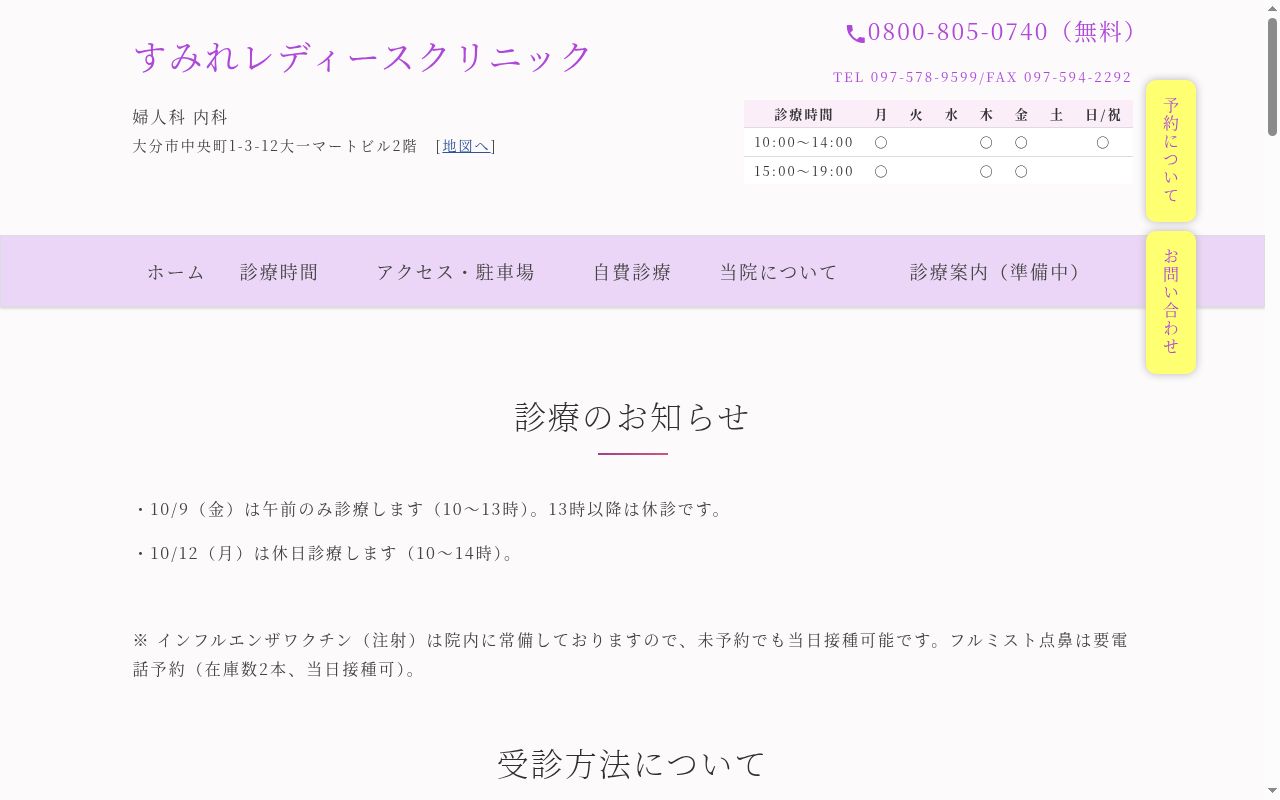 すみれレディースクリニックの公式サイトのスクリーンショット
