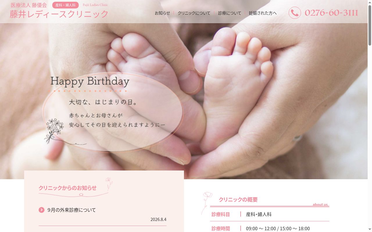 医療法人藤優会藤井レディースクリニックの公式サイトのスクリーンショット
